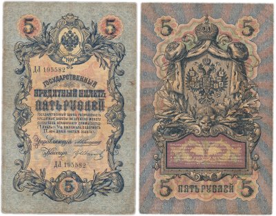 купить 5 рублей 1909 управляющий Коншин, кассир гр Иванов