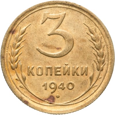 купить 3 копейки 1940