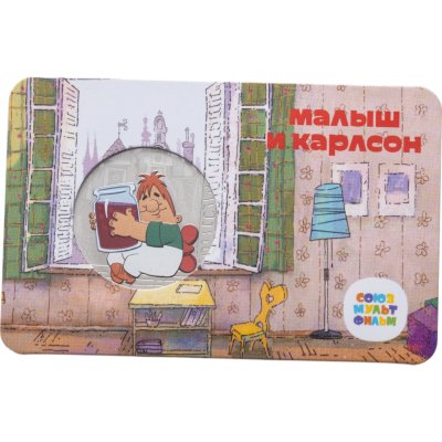 купить Жетон ГОЗНАК 2022 "Мультфильмы нашего детства - Малыш и Карлсон" в блистере
