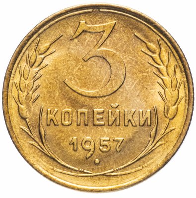 купить 3 копейки 1957 яркий штемпельный блеск