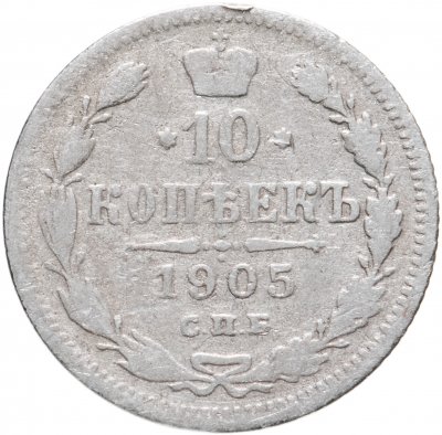 купить 10 копеек 1905 СПБ-АР