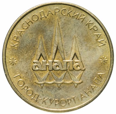 купить Памятный жетон АНАПА Турецкие ворота ММД