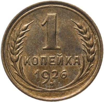купить 1 копейка 1926