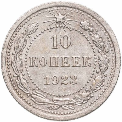 купить 10 копеек 1923