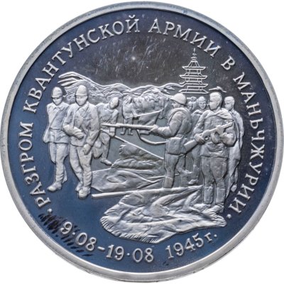 купить 3 рубля 1995 ММД Proof "Разгром советскими войсками Квантунской армии в Маньчжурии"