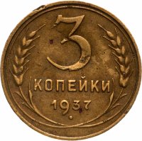 Купить 3 копейки 1937