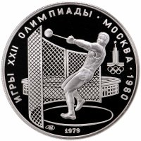 купить 5 рублей 1979 ММД Proof "XXII летние Олимпийские игры 1980 в Москве: Метание молота"