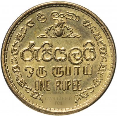 купить Шри-Ланка 1 рупия (rupee) 2005-2013, случайная дата