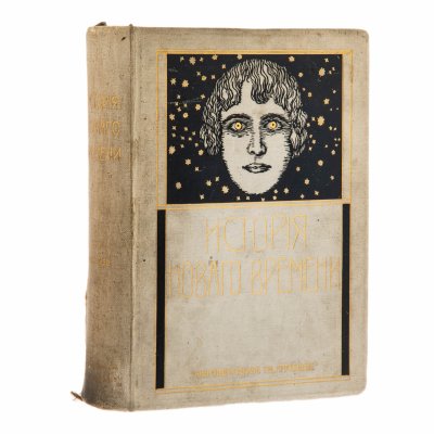 купить Книга "История Нового времени" (т. 1), под ред. проф. И. Пфлуг-Гартунга, бумага, печать, Книгоиздательское т-во "Просвещение", Российская империя, 1911 г.