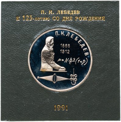купить 1 рубль 1991 Proof 125 лет со дня рождения русского физика П. Н. Лебедева , в футляре Госбанка СССР