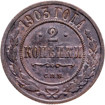 купить 2 копейки 1903 СПБ