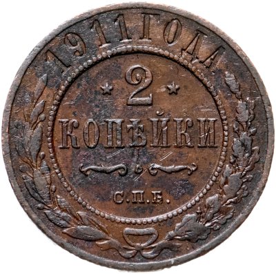 купить 2 копейки 1911 СПБ