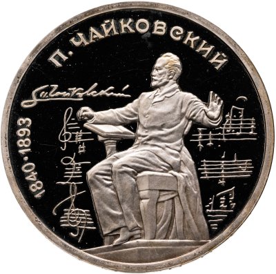 купить 1 рубль 1990 Proof "150 лет со дня рождения русского композитора П. И. Чайковского"