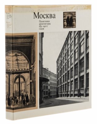 купить Альбом "Москва. Памятники архитектуры 1830-1910-х годов", суперобложка, бумага, печать, издание "Искусство", Москва, СССР, 1977 г.