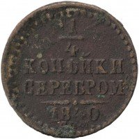 Купить 1/4 копейки 1840 СМ