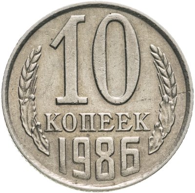 купить 10 копеек 1986