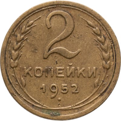 купить 2 копейки 1952