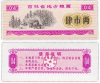 Купить Китай продовольственный талон 0,4 единицы 1975 год (Рисовые деньги)