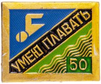 Купить Значок Умею Плавать 50 метров (Разновидность случайная )