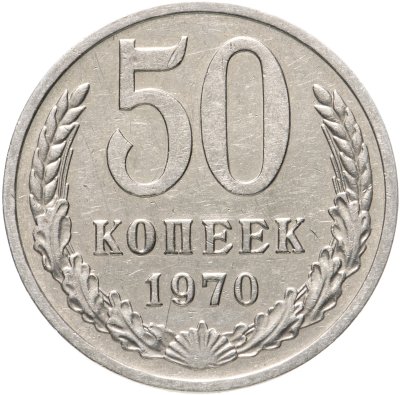 купить 50 копеек 1970