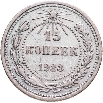 купить 15 копеек 1923