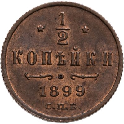 купить 1/2 копейки 1899 СПБ