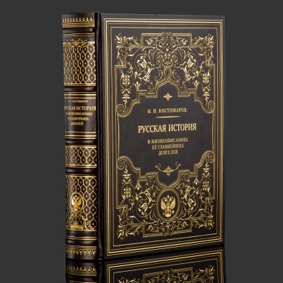 купить Книга в кожаном переплете "Русская история в жизнеописаниях ее главнейших деятелей", бумага, кожаный переплет, тиснение, золочение, обрез с принтом, в бархатной подарочной упаковке, Российская Федерация, 2025 г.