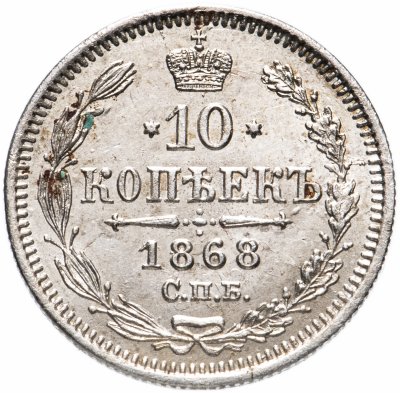 купить 10 копеек 1868 СПБ-HI