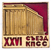 Купить Значок СССР "26 Съезд КПСС", булавка