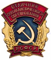 купить Знак нагрудный "Отличник социалистического соревнования РСФСР" в оригинальной коробке, ММД, алюминий, 1960-1980 гг.