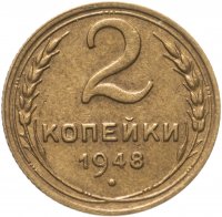 купить 2 копейки 1948