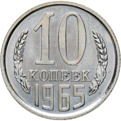 купить 10 копеек 1965