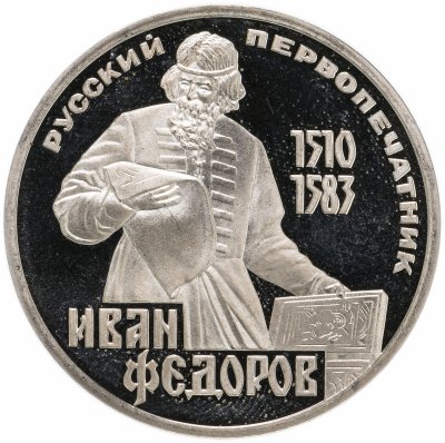 купить 1 рубль 1983 "400-летие со дня смерти русского первопечaтника Ивана Федорова", СТАРОДЕЛ