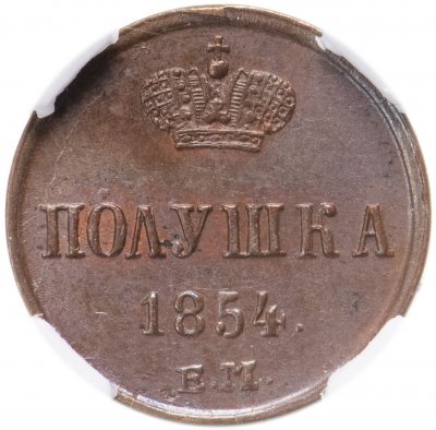 купить Полушка 1854 ЕМ в слабе HHP MS62BN