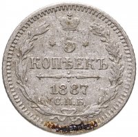 купить 5 копеек 1887 СПБ-АГ