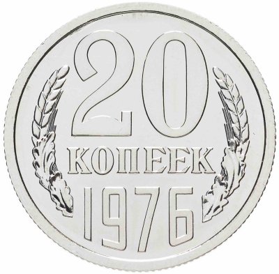 купить 20 копеек 1976 штемпельный блеск