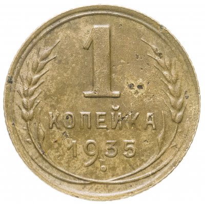 купить 1 копейка 1935 новый тип