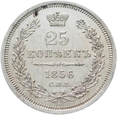 купить 25 копеек 1858 СПБ-ФБ