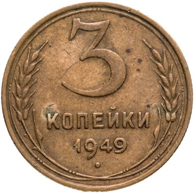 купить 3 копейки 1949