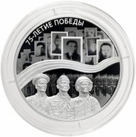 Купить 25 рублей 2020 Proof "75-летие Победы в Великой Отечественной войне 1941–1945 гг. ВОВ"
