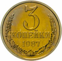 Купить 3 копейки 1987 яркий штемпельный блеск