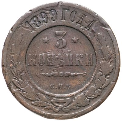 купить 3 копейки 1899 СПБ