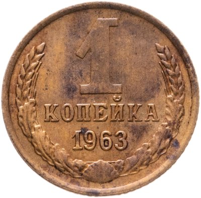 купить 1 копейка 1963