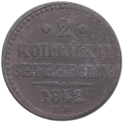 купить 2 копейки 1842 ЕМ