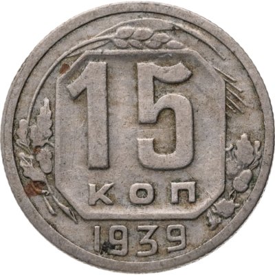 купить 15 копеек 1939