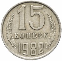 купить 15 копеек 1982
