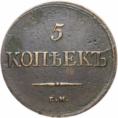 купить 5 копеек 1839 ЕМ-НА