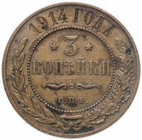 купить 3 копейки 1914 СПБ