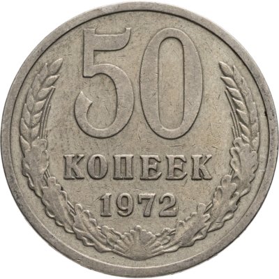 купить 50 копеек 1972