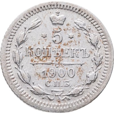 купить 5 копеек 1900 СПБ-ФЗ